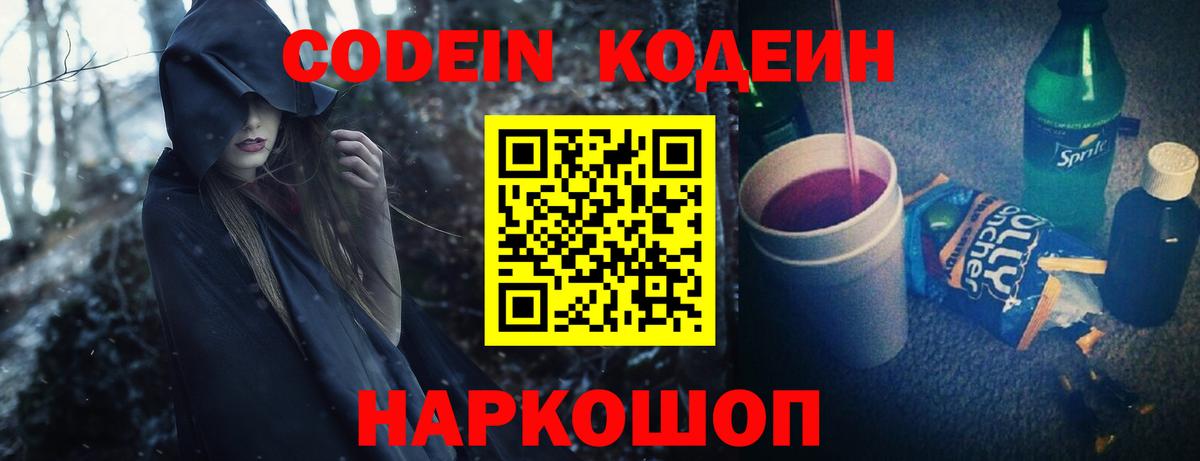 Саяногорск  Кодеин Purple Drank  дарнет шоп  Вход с VPN  Codein Purple Drank 
